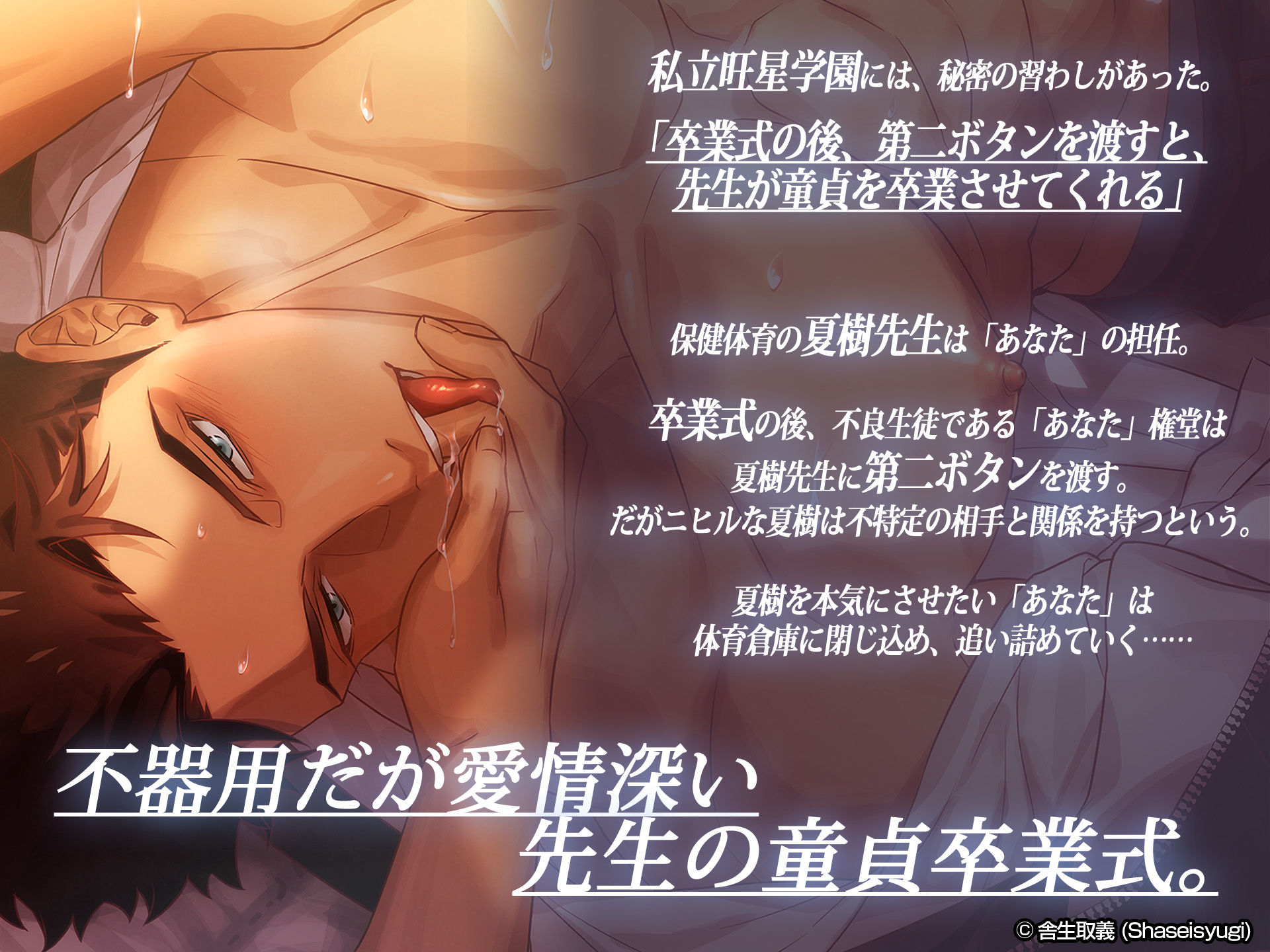 童貞卒業 〜さよなら初恋先生〜 vol.2 保健体育の夏樹先生