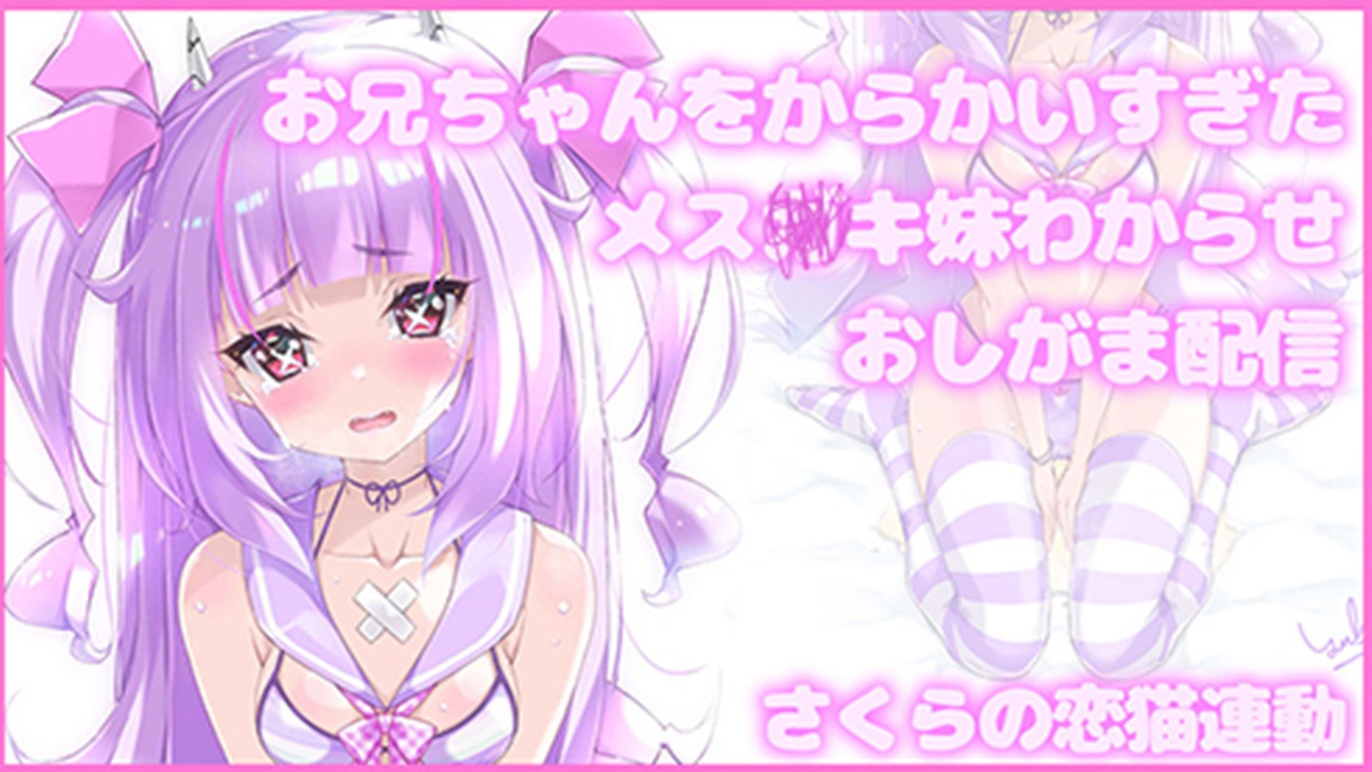 【Live2D長尺動画/妹サキュバス】＜2024/08/21配信アーカイブ＞お兄ちゃんをからかいすぎたメス〇キ妹わからせおしがま配信【夢伽りあん】