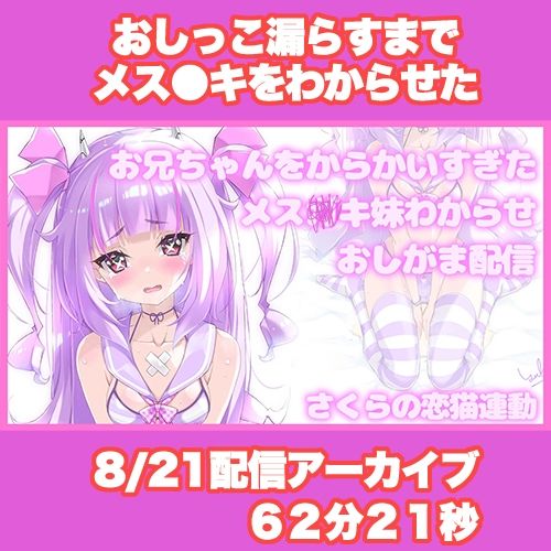【Live2D長尺動画/妹サキュバス】＜2024/08/21配信アーカイブ＞お兄ちゃんをからかいすぎたメス〇キ妹わからせおしがま配信【夢伽りあん】
