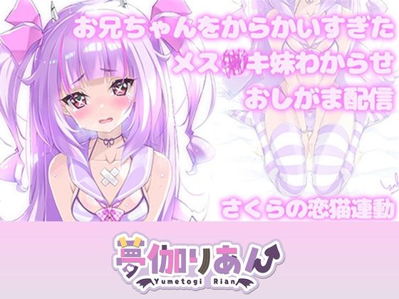 【Live2D長尺動画/妹サキュバス】＜2024/08/21配信アーカイブ＞お兄ちゃんをからかいすぎたメス〇キ妹わからせおしがま配信【夢伽りあん】