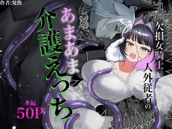 欠損女騎士と人外従者のあまあま介護えっち