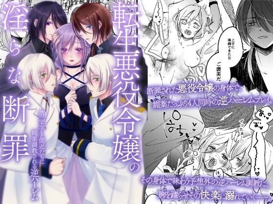 転生悪役令嬢の淫らな断罪〜第二王子と側近たちに媚薬調教される逆ハーレム〜