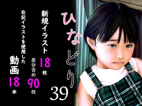 痴態画集ひなどり39 動画18本 画像18枚（カットイン差分含90枚）