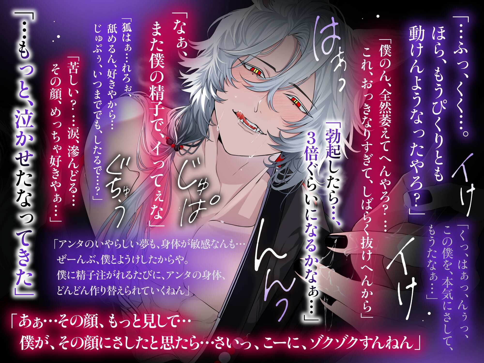 「さいっ、こーに、ゾクゾクすんねん…♪」おキツネさんからは逃げられない。〜拾われた異世界人はムラムラ幻惑セックスされる運命です【言霊全身支配×淫欲交尾】