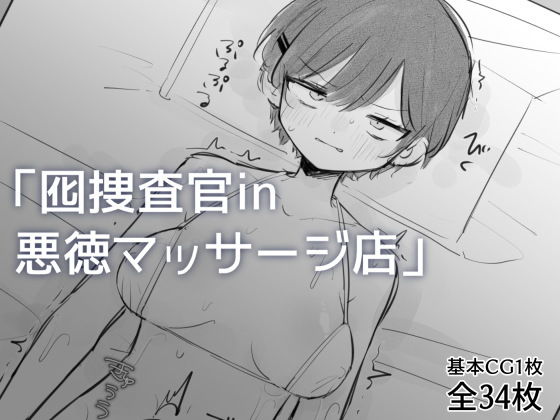 囮捜査官in悪徳マッサージ店