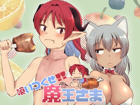 喰いつくせ魔王さま