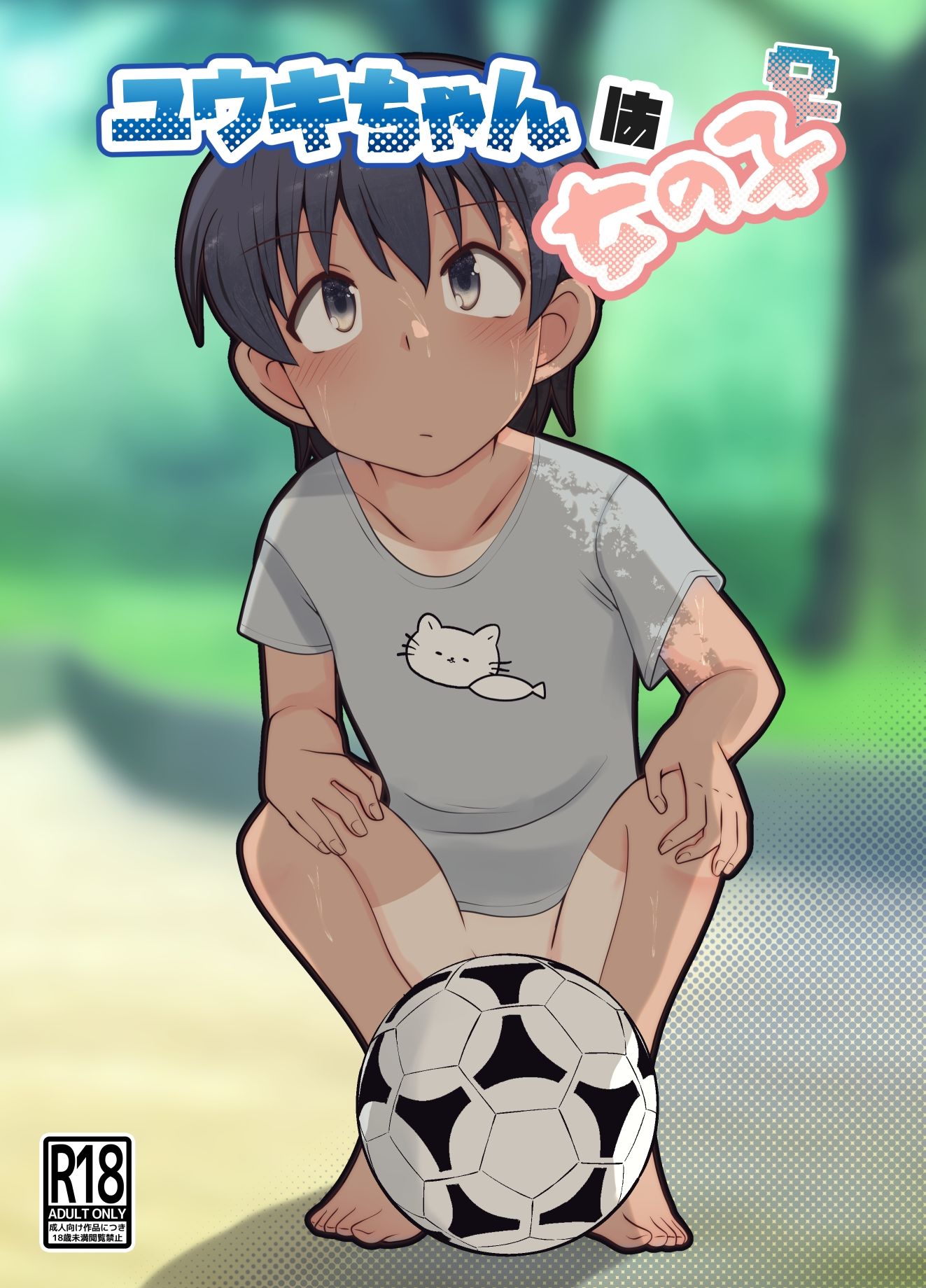 ユウキちゃんは女の子