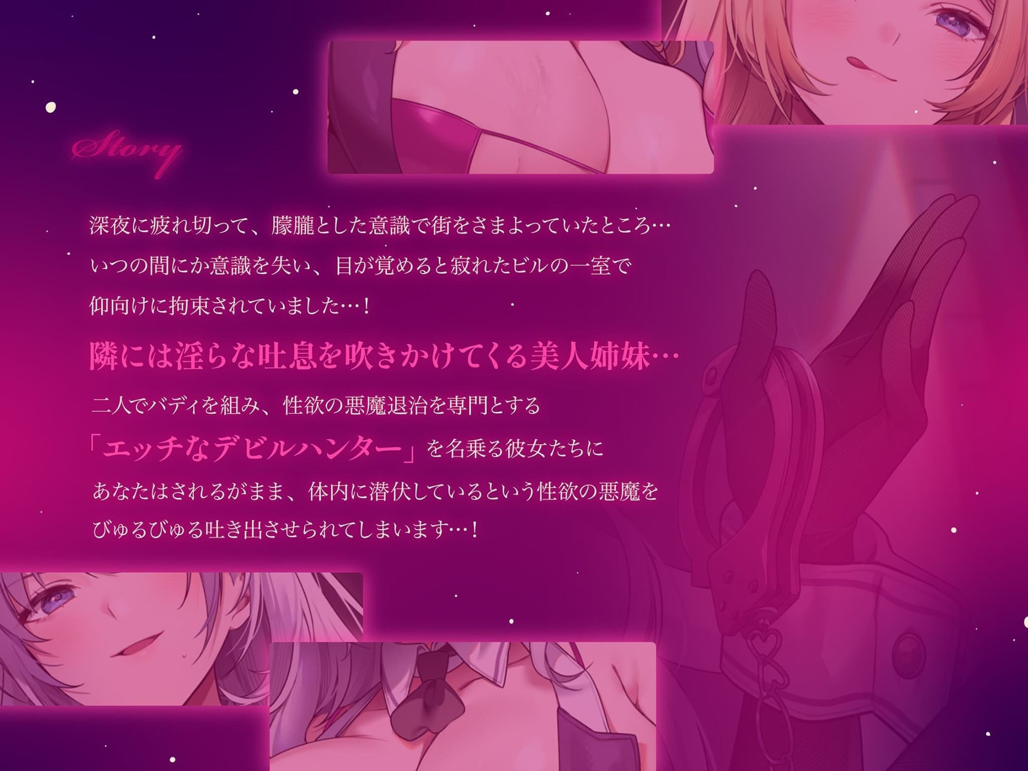 【約3時間ずっとダブルヒロイン♪】デビルハンターのド変態姉妹に拘束されて性欲の悪魔をびゅるびゅる抜かれちゃうお話♪【超濃厚&高密度淫乱プレイ♪】