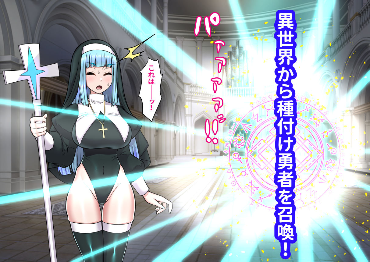 異世界召喚ふたなり無双〜神託のシスターは最初の器〜
