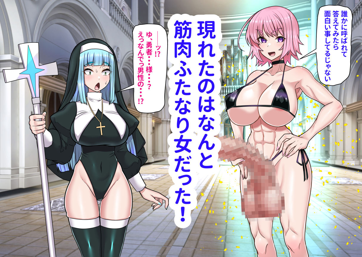 異世界召喚ふたなり無双〜神託のシスターは最初の器〜