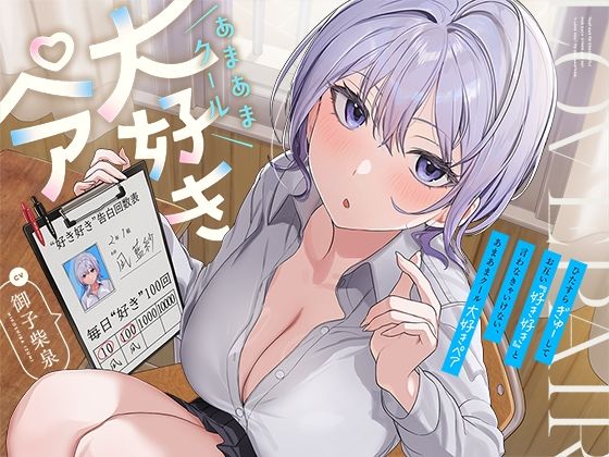 ひたすら‘ぎゅー’してお互い『好き好き』と言わなきゃいけない、あまあまクール‘大好きペア’