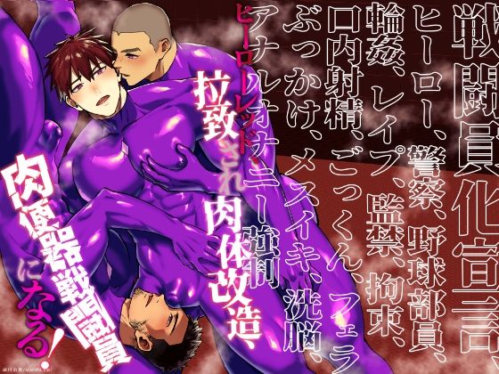 ヒーローレッド、拉致され肉体改造、肉便器戦闘員になる！