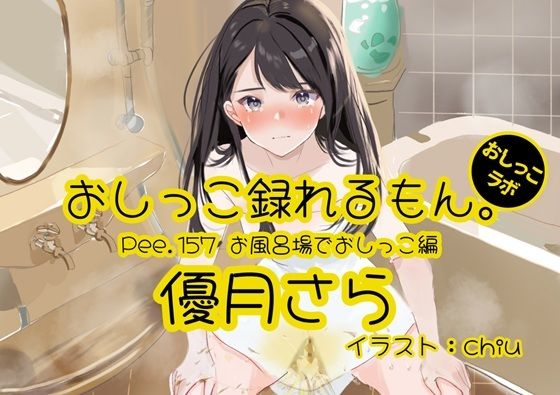 【おしっこ実演】Pee.157優月さらのおしっこ録れるもん。〜お風呂場でおしっこ編〜