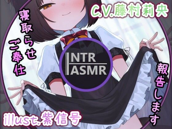 【NTR・寝取らせ】昨日のご奉仕、報告します〜湿度高めの狐っ子メイドとのご奉仕報告いちゃらぶえっち〜【ボイス作品・バイノーラル・ASMR】