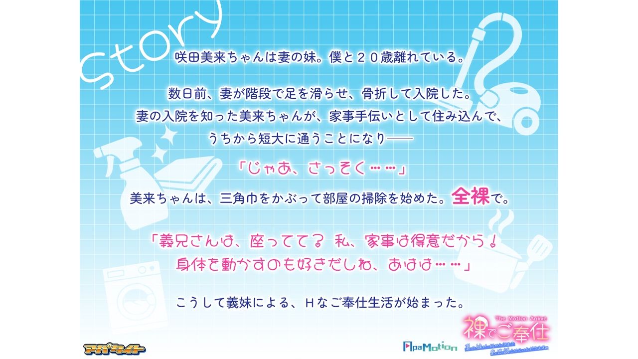 ApaMotion 裸でご奉仕 〜妻の妹が、何から何までお世話させていただきます〜 The Motion Anime