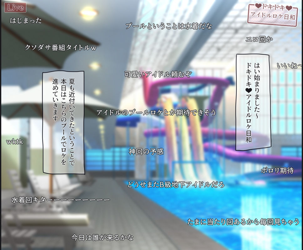生放送のプールロケでポロリしちゃったアイドルの話