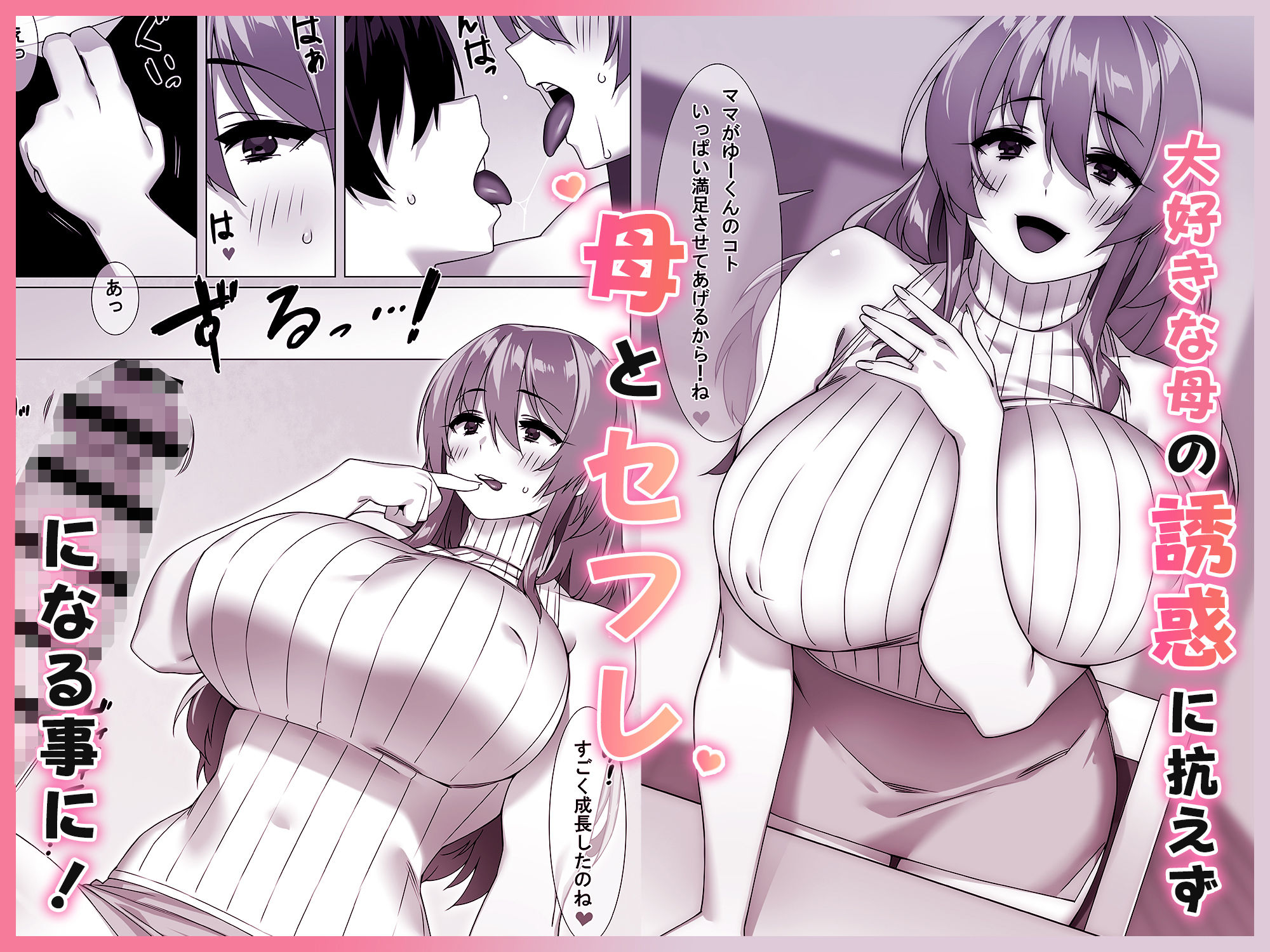 僕のセフレはお母さん〜ムチムチ甘々SEX三昧〜