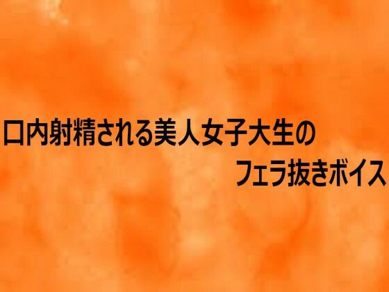 口内射精される美人女子大生のフェラ抜きボイス