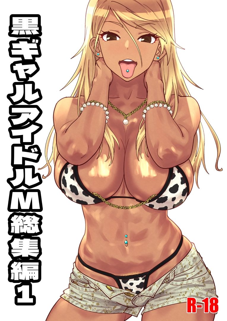黒ギャルアイドルM総集編1