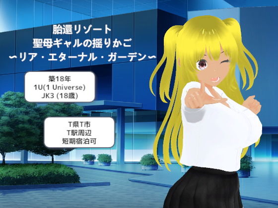 胎還リゾート 聖母ギャルの揺りかご 〜リア・エターナル・ガーデン〜