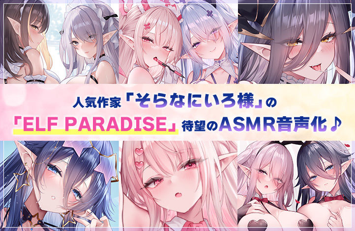 【4.5時間超え】エルフパラダイス〜ようこそ！身も心もおちんちんも♪全て癒やし尽くすアナタだけの理想郷〜