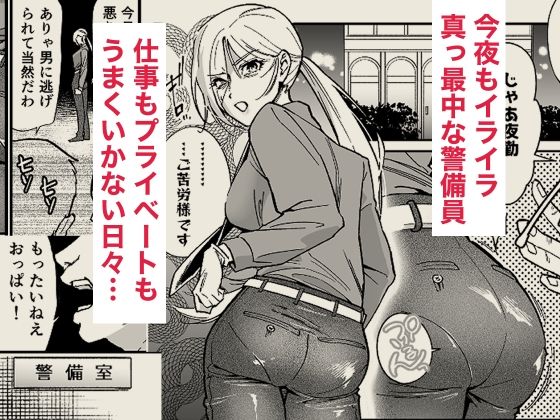 イライラMAX警備員は発情していたので