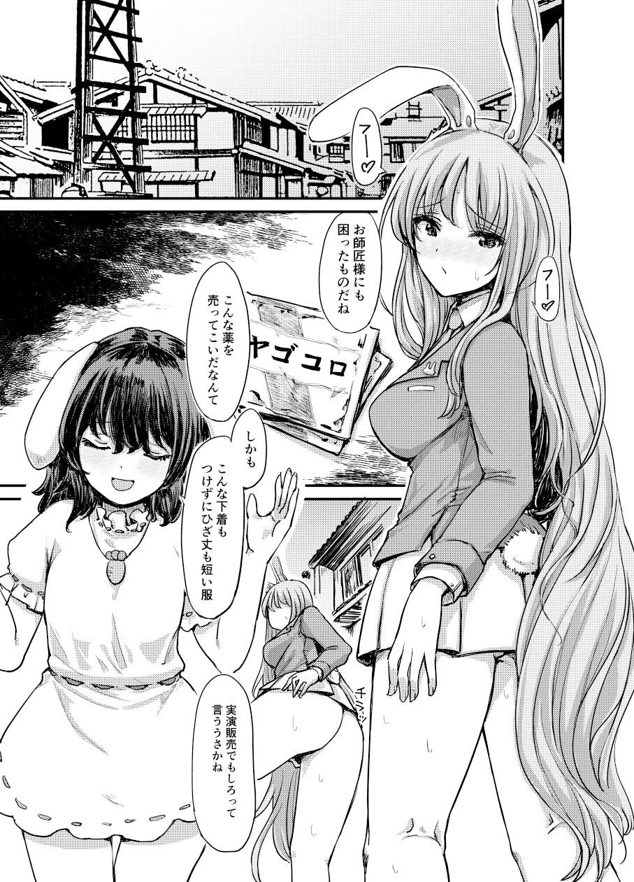 鈴仙、てゐの媚薬行商ヌクヌクH