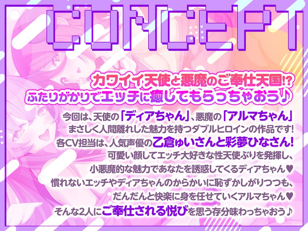 【公式ASMR（はーと）臨場感たっぷり耳舐め囁き】天使と悪魔のおまんこくらべ〜淫乱天使とツンデレ悪魔、どっちのご奉仕が気持ちよかった？（はーと）〜