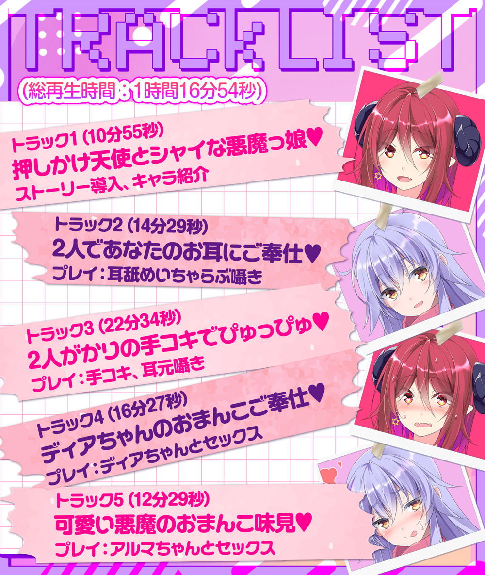 【公式ASMR（はーと）臨場感たっぷり耳舐め囁き】天使と悪魔のおまんこくらべ〜淫乱天使とツンデレ悪魔、どっちのご奉仕が気持ちよかった？（はーと）〜