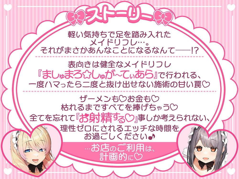 あざといメイドリフレのキャストさん達に甘媚び奉仕されて、 ザーメンもお金も絞り取られる幸せ性活っ♪