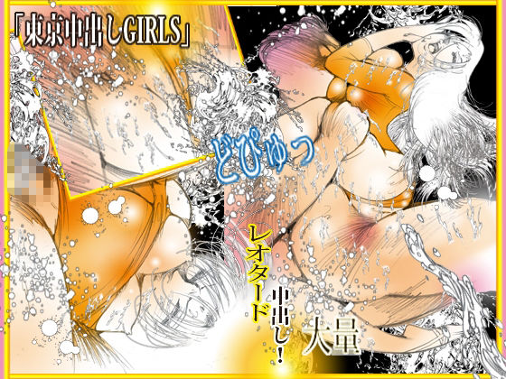 東京中出しGIRLS