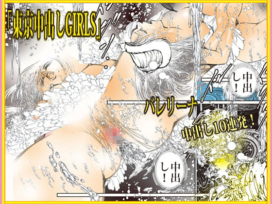 東京中出しGIRLS