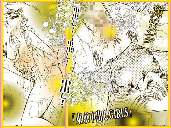 東京中出しGIRLS