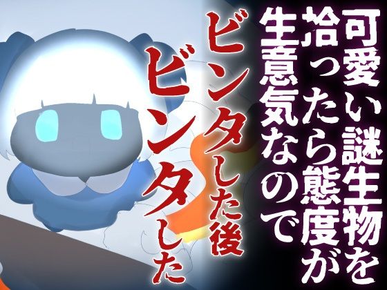 【わからせ】可愛い謎生物を拾ったら 態度が生意気なのでビンタした後ビンタした
