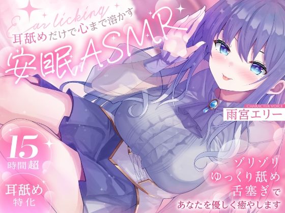 【15時間超/耳舐め特化】耳舐めだけで心まで溶かす安眠ASMR 〜ゾリゾリ・ゆっくり舐め・舌塞ぎであなたを優しく癒やします〜【台詞無し/KU100】