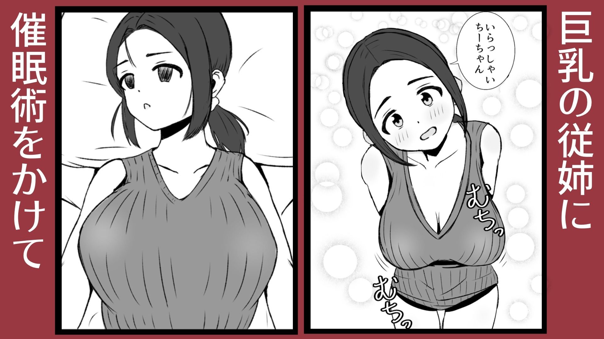 従姉に催●術をかけて中出しする貧乳ふたなり