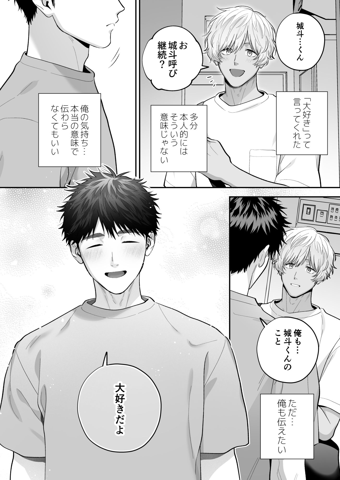 大好きなシロくん2〜きみとなら、どちらでも〜