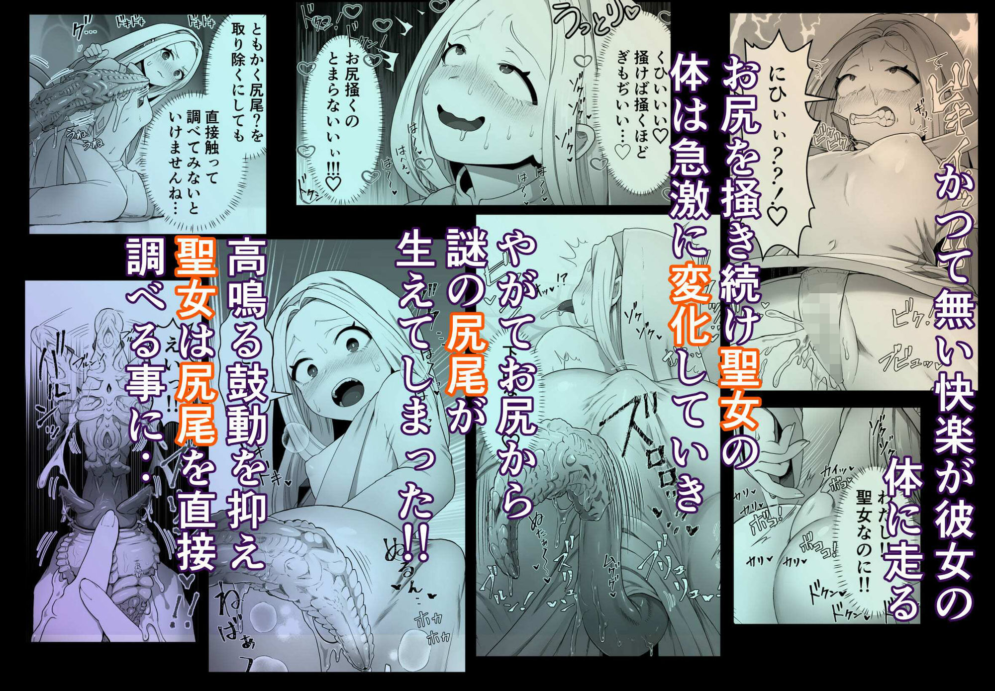 聖女は尻尾で堕落する