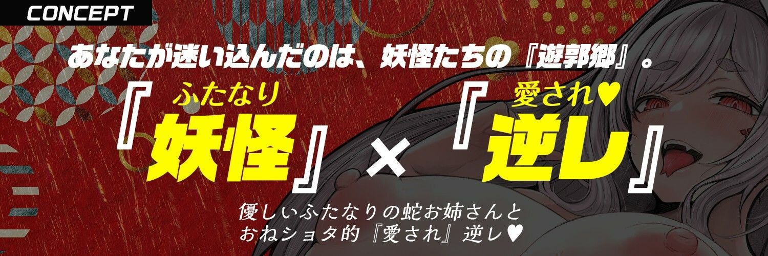 【ふたなり× 妖怪娘 × おねショタ】蛇遊女に『女体化』させられ『嫁穴』にデカマラで嫁入り種付け・愛され逆レ〇プ(はーと)【モン娘&逆イラマ】