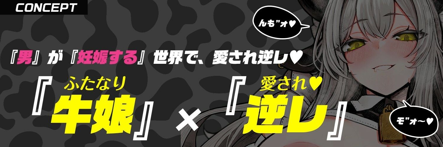 【ふたなり×牛メイド】でっかい（はーと）乳牛メイドさんの「んもォ（はーと）」牛喘ぎ・逆レで愛され・逆種付け〜男が妊娠する世界で〜【逆アナル・モン娘】