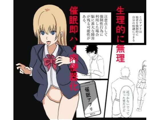 催●アプリで『生理的に無理wwww』と言われた美少女クラスメイトを即ハメ肉便器化！ チー牛眼鏡の完全常識改変催●堕ち漫画