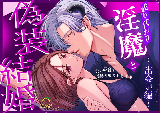 成り代わり淫魔と偽装結婚（出会い編）