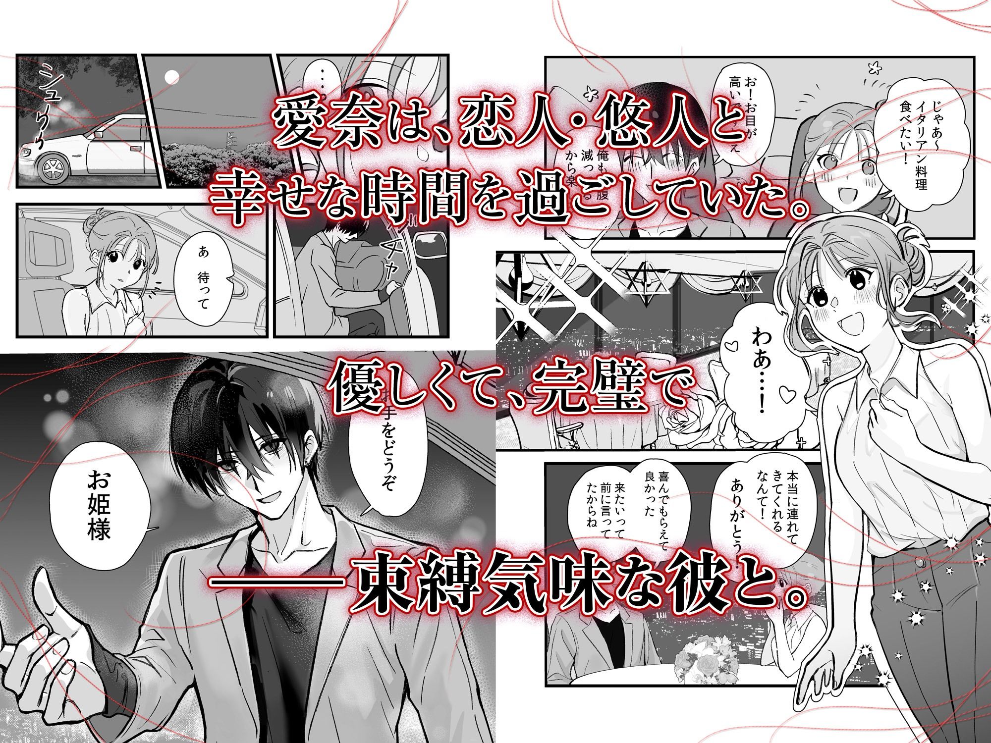 侵愛の糸〜ヤンデレ彼氏のプロポーズを断ったら監禁されて逃げられない〜