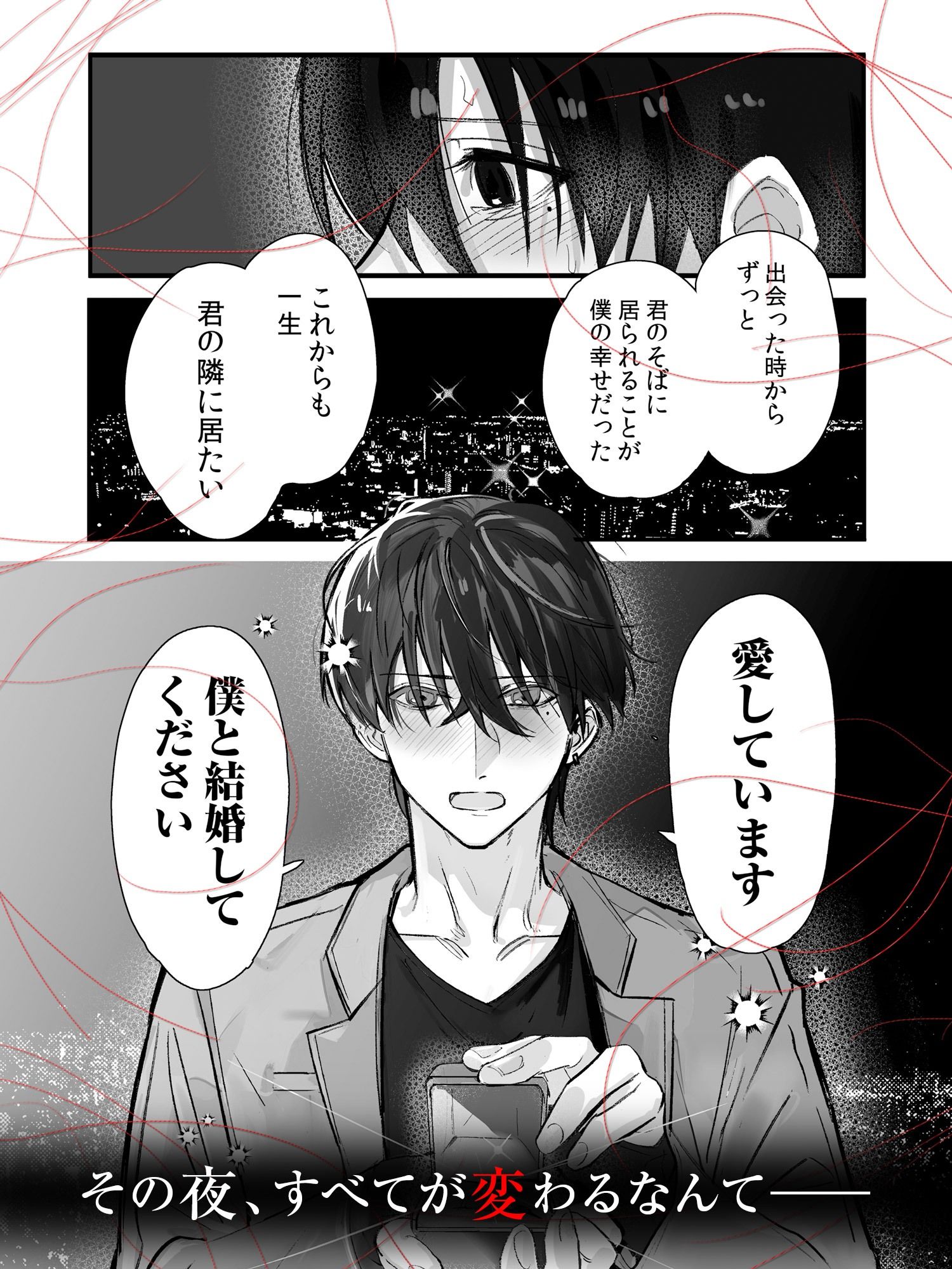 侵愛の糸〜ヤンデレ彼氏のプロポーズを断ったら監禁されて逃げられない〜
