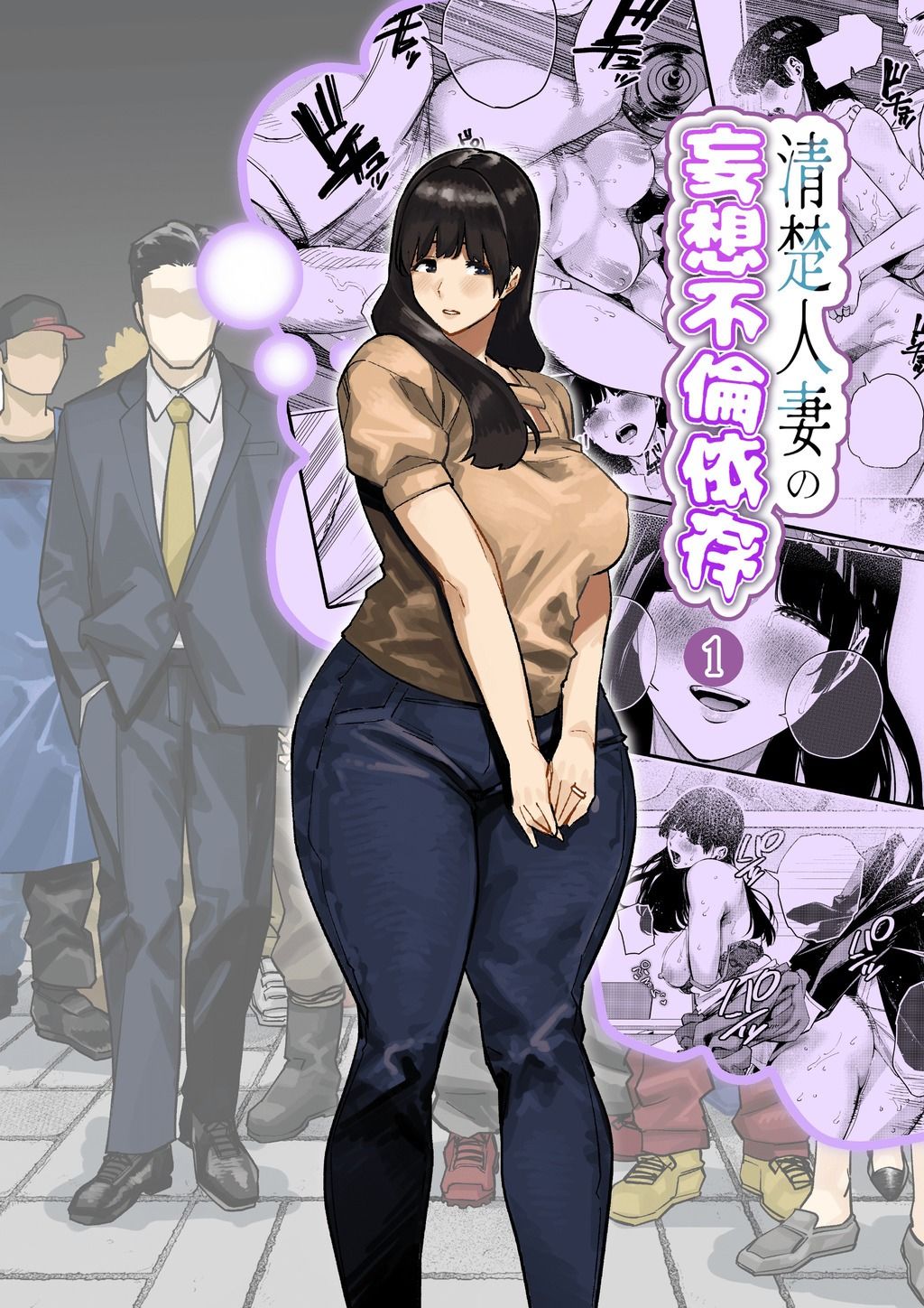 清楚人妻の妄想不倫依存