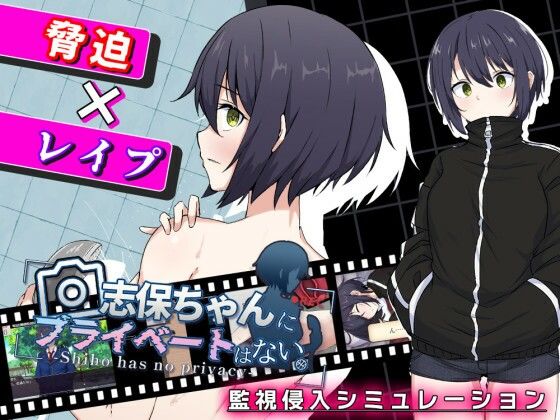 志保ちゃんにプライベートはない