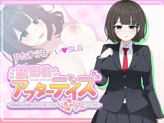 放課後アフターデイズ〜幼馴染のお姉ちゃんとめっちゃいちゃらぶしてみた〜