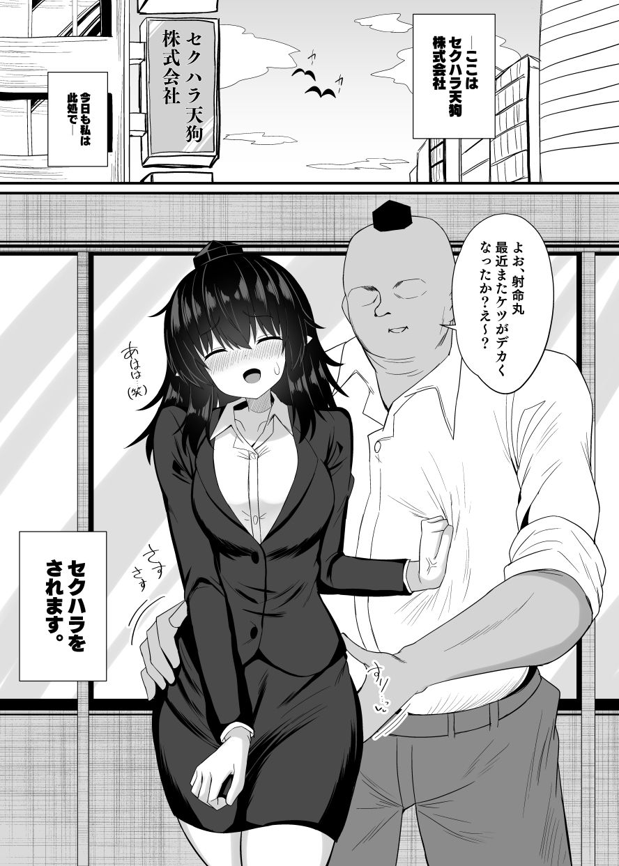 OL射命丸文 セクハラ本