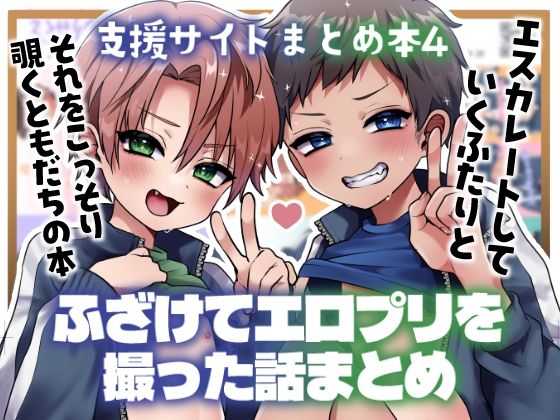 支援サイトまとめ本4 ふざけてエロプリを撮った話