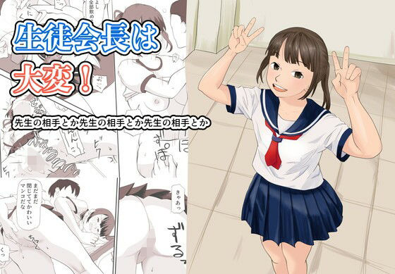 生徒会長は大変！